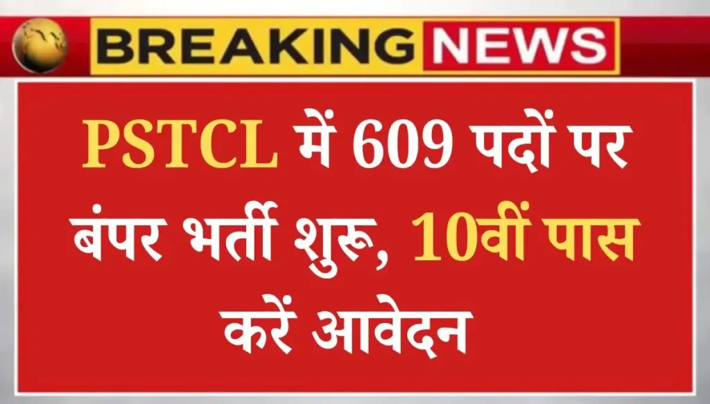 PSTCL Recruitment 2025