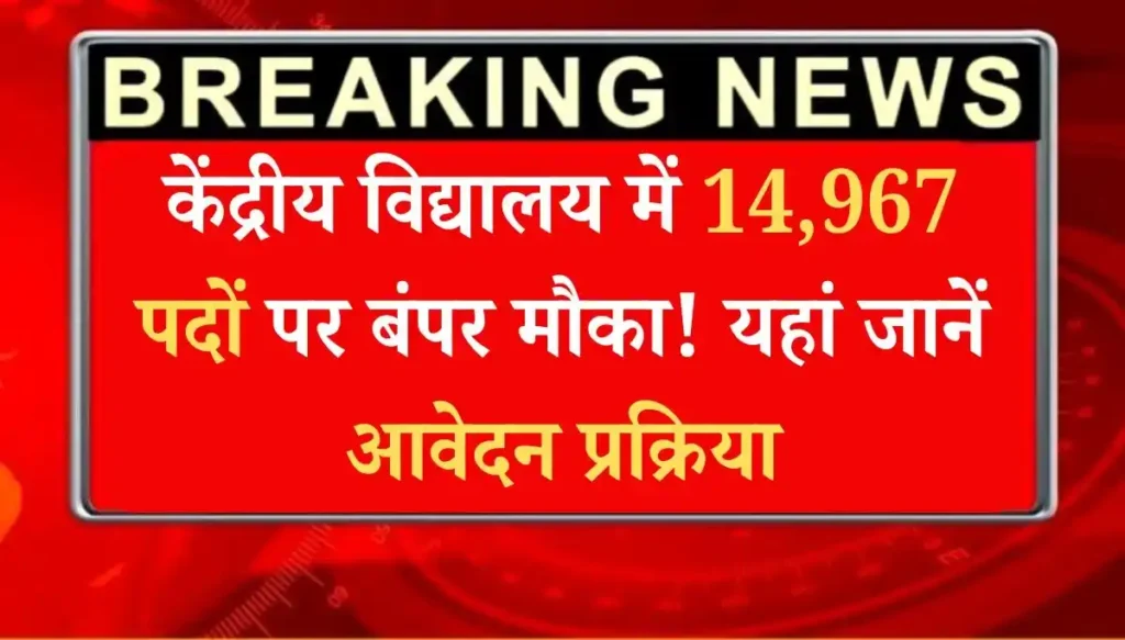 Kendriya Vidyalaya Vacancy 2025