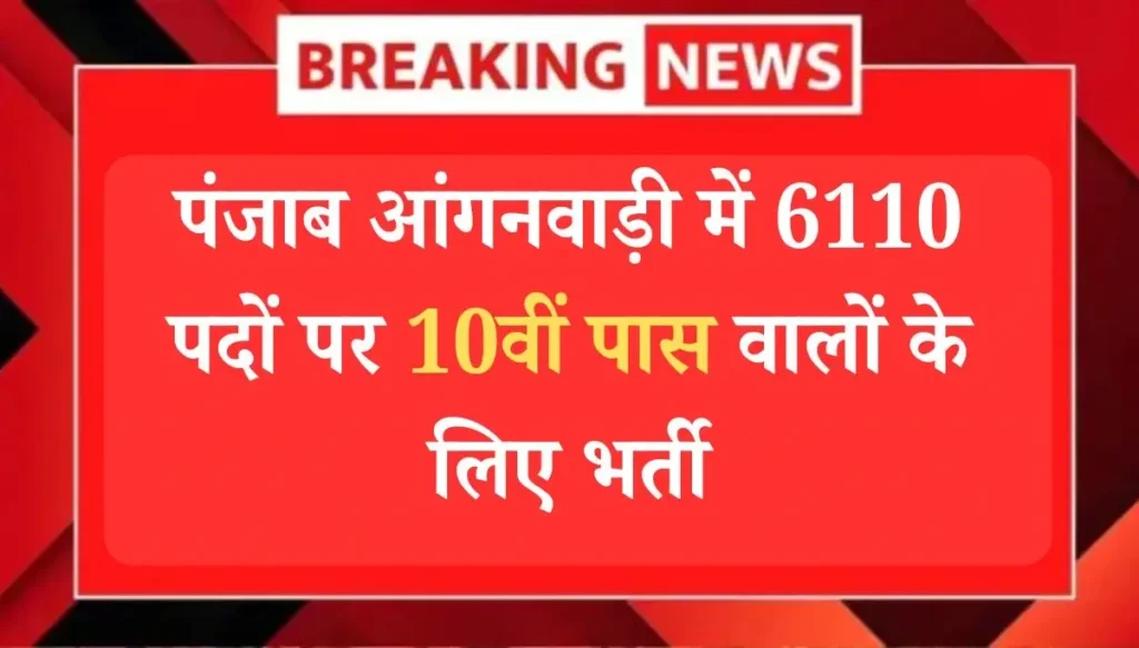 Punjab Anganwadi Recruitment 2025
