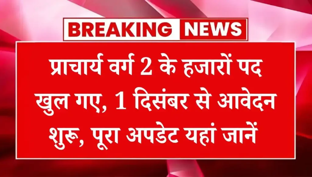 MP Principal Varg 2 Bharti 2025