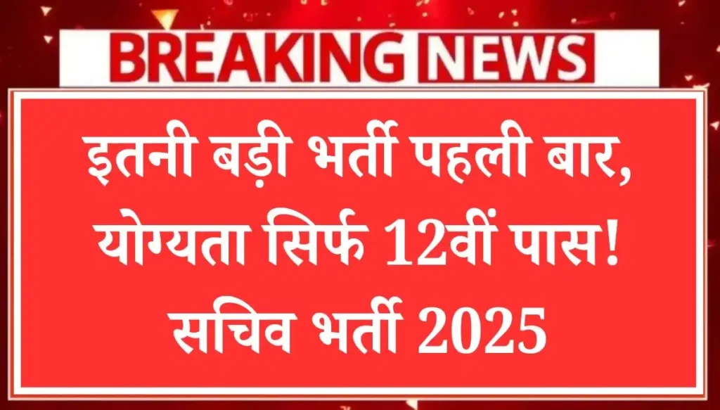 MP Sachiv Bharti 2025