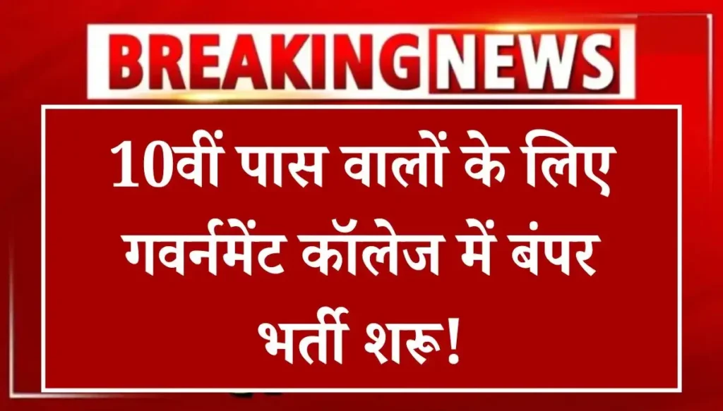 MP Govt New College Bharti 2025