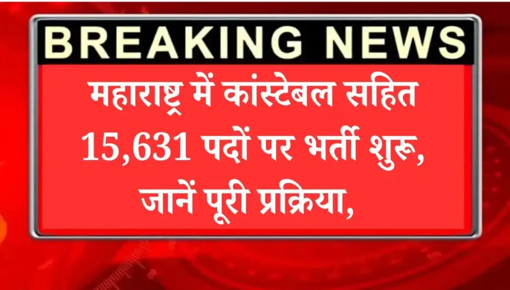 Maharashtra Police Bharti 2025