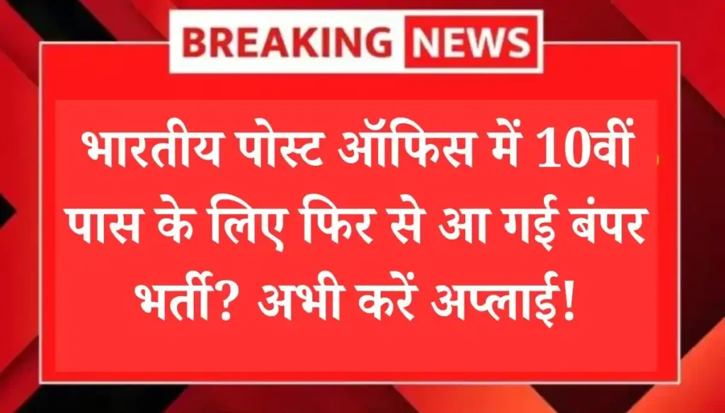 India Post Vacancy 2025