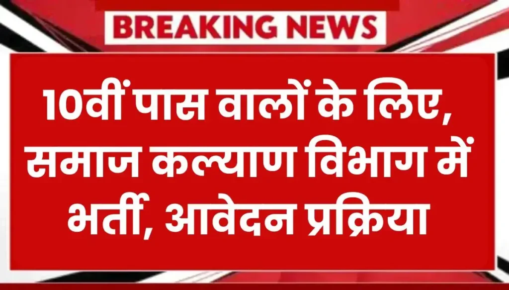 MP Samaj Kalyan Vibhag Vacancy 2025