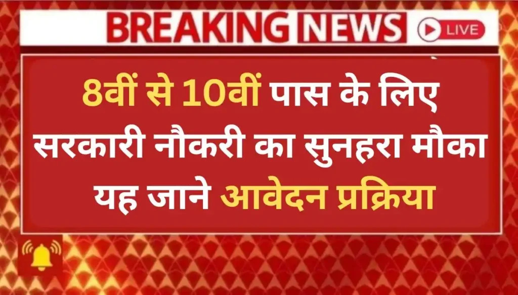 Safai Karmchari Vacancy 2025