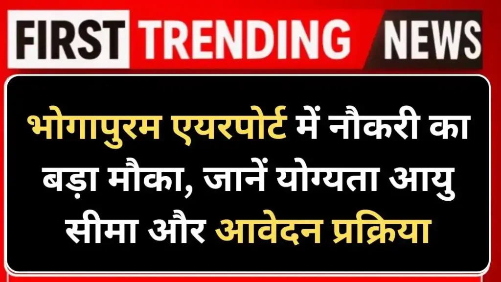 Bhogapuram Airport Job Vacancy 2026