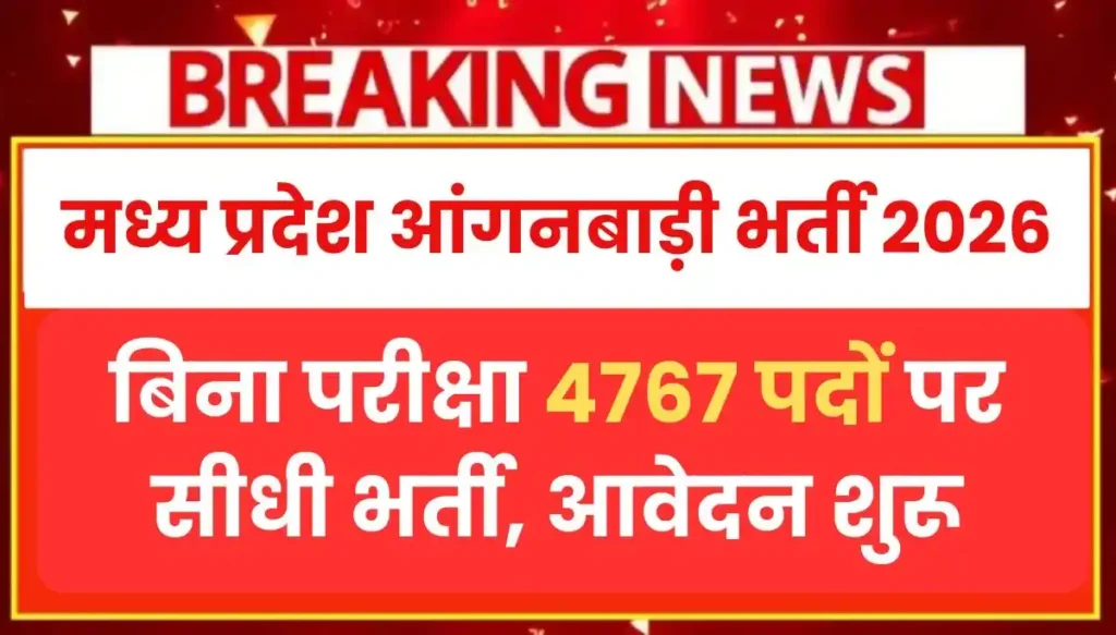 MP Anganwadi Bharti 2026